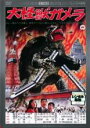 【バーゲンセール】【中古】DVD▼大怪獣ガメラ デジタル リマスター版 レンタル落ち