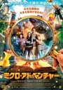 【バーゲンセール】【中古】DVD▼ミクロ・アドベンチャー レンタル落ち