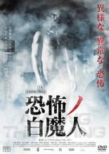 【バーゲンセール】【中古】DVD▼恐怖ノ白魔人 字幕のみ レンタル落ち