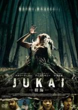 【バーゲンセール】【中古】DVD▼JUKAI 樹海 レンタル落ち