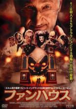 【バーゲンセール】【中古】DVD▼ファンハウス 字幕のみ レンタル落ち