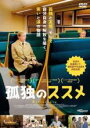 【バーゲンセール】【中古】DVD▼孤独のススメ 字幕のみ レンタル落ち