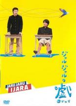 【中古】DVD▼ジャルジャルのいじゃら レンタル落ち