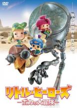 【バーゲンセール】【中古】DVD▼リトル・ヒーローズ ボカの大冒険 レンタル落ち