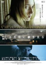 【バーゲンセール】【中古】DVD▼獣は月夜に夢を見る レンタル落ち