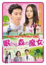 【バーゲンセール】【中古】DVD▼眠れる森の魔女 字幕のみ レンタル落ち