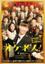 &nbsp;JAN&nbsp;4547286008536&nbsp;品　番&nbsp;IM170853&nbsp;出　演&nbsp;杏(小山千鶴)／黒島結菜(野々村和香)／坂口健太郎(坂下くん)／左とん平(及川さん（クラさん）)／小松政夫(花田富雄（トミー）)／藤田弓子／喜多道枝／フィリップ・エマール／萩原利久&nbsp;原　作&nbsp;荒木源&nbsp;監　督&nbsp;細川徹&nbsp;制作年、時間&nbsp;2016年&nbsp;119分&nbsp;製作国&nbsp;日本&nbsp;メーカー等&nbsp;インターフィルム&nbsp;ジャンル&nbsp;邦画／コメディ／人情喜劇／ドラマ／音楽&nbsp;&nbsp;【熱血　青春】&nbsp;カテゴリー&nbsp;DVD&nbsp;入荷日&nbsp;【2024-03-14】【あらすじ】梅が岡交響楽団（梅響）は、伝統ある楽団だったが、今はすっかりお年寄りばかりのダメなアマチュア・オーケストラ。そんな彼らのもとへ、高校教師・小山千鶴が間違って入団してしまう。さらにバイオリンを弾きたくて入団したはずが、なぜか指揮者として梅響を引っぱる役目に……。けれど、自由奔放な老人たちと出会い、徐々に音楽の本当の楽しさを知る千鶴。そして千鶴と出会い、音楽を多くの人に届ける喜びを知るアマオケ老人たち。運命のいたずらによって出会った彼らは、年代を越えてぶつかり合い、刺激し合い、成長していくのだが—。《商品情報》◆レンタル用だった商品を鑑賞用で中古販売させていただいております。軽微な音飛び、画像の乱れ、画像の飛びはご了承ください。画像や音声、外装等が完璧な商品を求められる方やはご購入をお控えください。◆ジャケット(紙)とディスク(不織布にお入れしてます)の2点梱包です。ケースはプラスチックによる環境への配慮および送料をお安くすることを目的に付属しておりません。ご必要な方は大変恐れ入りますが、別売りの当社新品ケースを同一(カート)注文にてお求めください。新品ケースのご購入はこちらから◆ジャケットには、バーコード・管理用シール等が貼ってある場合があります。◆ジャケットには、日焼け箇所や軽微な破れ、汚れ等がある場合があります。完璧を求められる方はご購入をお控えください。◆字幕や吹き替えについては、商品名に特段記載が無いものはわかりかねます為、大変お手数ですがメーカー様に直接お問い合わせいただきますようお願いいたします。《発送情報》◆当店は年末年始以外、休まず出荷をしております。AM9時までにご注文後の決済完了いただければ当日出荷いたします。AM9時以降は翌日出荷です。※楽天スーパーセールやお買い物マラソンなどの混雑時は、出荷日をプラス1日いただく場合がございます。◆配送方法は以下の2パターンからお選びいただけます。●通常便　ゆうメール(200円〜)の場合通常扱い、追跡番号なし、ポスト投函、土日祝配達不可※翌平日に配送【お届け目安】本州　発送日から1〜3日程度※土日祝日は翌平日に配送本州以外　発送日から2〜4日程度※土日祝配達不可※翌平日に配送●速達便　ネコポス(250円〜)の場合速達扱い、追跡番号あり、ポスト投函、土日祝配達可能※曜日に関係なく配送【お届け目安】本州　発送日から1〜2日程度本州以外　発送日から2〜3日程度配送方法の初期設定は、お得な「ゆうメール」通常便に設定されております。お急ぎの方はネコポス速達便をお選びください。詳しい配送料金についてはこちらから◆ご注文後の同梱は、トラブル防止の観点からいたしかねます。また、それに伴う送料のお値引きはいたしかねます。送料の観点などから同梱をご希望のお客様は、必ず同一カートにて同時にご注文ください。"