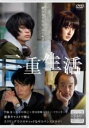 【バーゲンセール】【中古】DVD▼二重生活 レンタル落ち