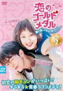 【バーゲンセール】【中古】DVD▼恋のゴールドメダル 僕が恋したキム・ボクジュ 2(第3話、第4話) 字幕のみ レンタル落ち