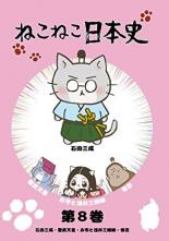 【中古】DVD▼ねこねこ日本史 第8巻 石田三成・聖武天皇・お市と浅井三姉妹・秀吉 レンタル落ちのサムネイル