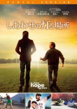 【中古】DVD▼しあわせの灯る場所 レンタル落ち