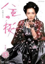 【バーゲンセール】【中古】DVD▼NHK大河ドラマ 八重の桜 完全版 13(第48回～第50回 最終) レンタル落ち