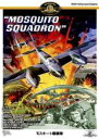 【バーゲンセール】【中古】DVD▼モスキート爆撃隊 字幕のみ レンタル落ち