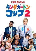 【バーゲンセール】【中古】DVD▼キンダガートン・コップ 2 レンタル落ち
