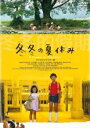 【バーゲンセール】【中古】DVD▼冬冬 の夏休み デジタルリマスター版 トントン 字幕のみ レンタル落ち