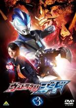 【バーゲンセール】【中古】DVD▼ウルトラマンジード 3(第6話～第8話) レンタル落ち