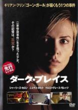 【バーゲンセール】【中古】DVD▼ダーク・プレイス レンタル落ち