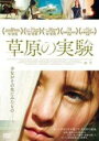 【中古】DVD▼草原の実験 字幕のみ レンタル落ち