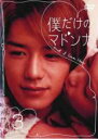 【中古】DVD▼僕だけのマドンナ 3(第6話〜第8話) レンタル落ち