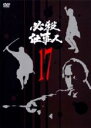 【バーゲンセール】【中古】DVD▼必殺仕事人 17(第65話〜第68話) レンタル落ち