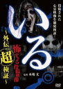 【バーゲンセール】【中古】DVD▼いる。怖すぎる投稿映像 外伝 超検証 レンタル落ち