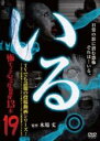 【バーゲンセール】【中古】DVD▼いる。怖すぎる投稿映像13本 19 レンタル落ち