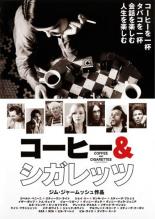 【中古】DVD▼コーヒー&シガレッツ レンタル落ち