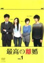 【バーゲンセール】【中古】DVD▼最高の離婚 1(第1話、第2話) レンタル落ち