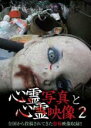 【バーゲンセール】【中古】DVD▼心霊写真と心霊映像 2 レンタル落ち