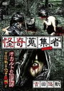 【バーゲンセール】【中古】DVD▼怪奇蒐集者 コレクター 吉田悠軌