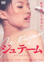 【バーゲンセール】【中古】DVD▼ジュテーム わたしはけもの レンタル落ち