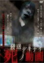 【バーゲンセール】【中古】DVD▼放送デキナイ 死ノ動画 レンタル落ち