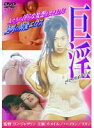 【中古】DVD▼巨淫 字幕のみ レンタル落ち
