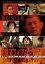 【バーゲンセール】【中古】DVD▼実録・マフィアンヤクザ V MONEYTRAPPING レンタル落ち 269円