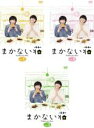 【バーゲンセール】全巻セット【中古】DVD▼まかない荘(3枚セット)第1話〜第10話 最終 レンタル落ち