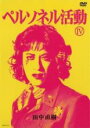 【バーゲンセール】【中古】DVD▼ペルソネル活動 4 レンタル落ち