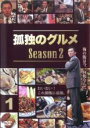 【バーゲンセール】【中古】DVD▼孤独のグルメ Season2 Vol.1(第1話〜第4話) レンタル落ち