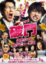 【バーゲンセール】【中古】DVD▼破