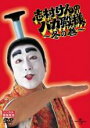 【中古】DVD▼志村けんのバカ殿様 冬の巻 レンタル落ち