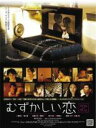 【バーゲンセール】【中古】DVD▼むずかしい恋 レンタル落ち