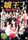 【バーゲンセール】【中古】DVD▼嬢王3 Special Edition 3(第7話〜第9話) レンタル落ち