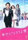 【バーゲンセール】【中古】DVD▼幸せになろうよ 1(第1話、第2話) レンタル落ち
