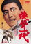 【バーゲンセール】【中古】DVD▼侠骨一代 レンタル落ち 878円