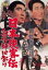 【バーゲンセール】【中古】DVD▼日本侠客伝 血斗神田祭り レンタル落ち 1,028円