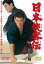 【バーゲンセール】【中古】DVD▼日本侠客伝 浪花篇 レンタル落ち 1,144円