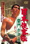 【バーゲンセール】【中古】DVD▼日本侠客伝 雷門の決斗 レンタル落ち 1,158円