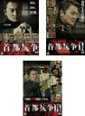 【バーゲンセール】全巻セット【中古】DVD▼首都抗争(3枚セット)1、2、3 レンタル落ち