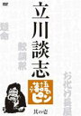 【バーゲンセール】【中古】DVD▼立川談志 落語のピン 其の壱