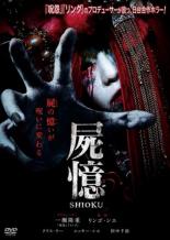 【バーゲンセール】【中古】DVD▼屍憶 SHIOKU 字幕のみ レンタル落ち