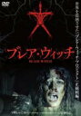 【バーゲンセール】【中古】DVD▼ブレア・ウィッチ レンタル落ち